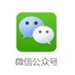 微信公眾號